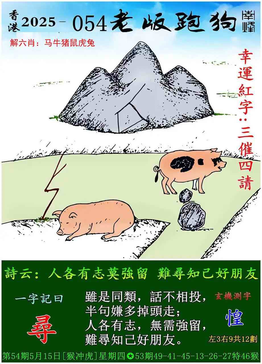 老版跑狗图