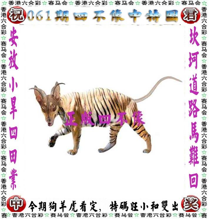 四不像中特图