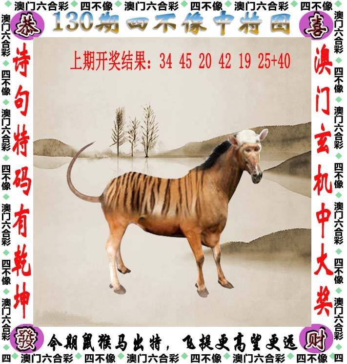 四不像中特图