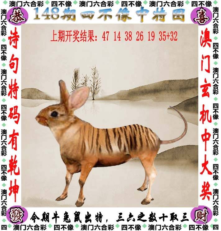 四不像中特图