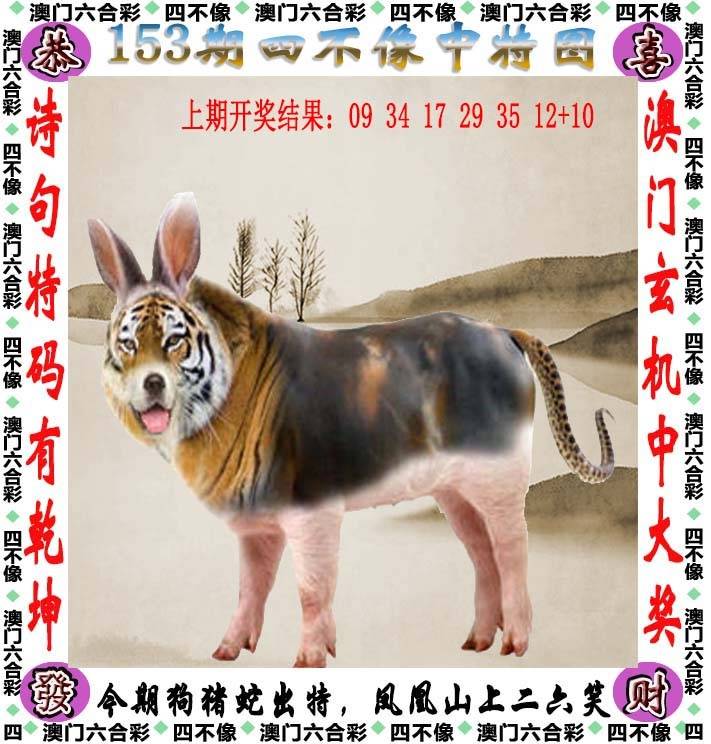 四不像中特图