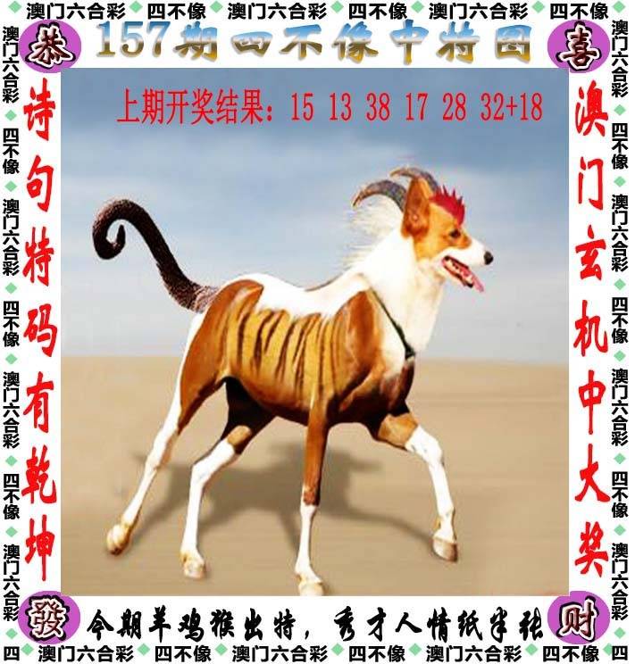 四不像中特图